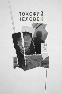 Смотреть Похожий человек 