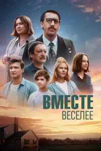 Смотреть Вместе веселее 