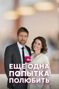  Еще одна попытка полюбить смотреть онлайн в хорошем качестве