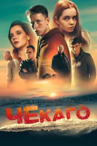 Смотреть Чекаго 