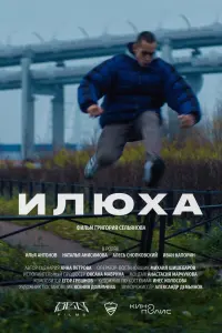  Илюха смотреть онлайн в хорошем качестве