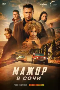 Смотреть Мажор в Сочи 