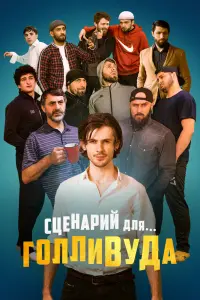 Смотреть Сценарий для Голливуда 