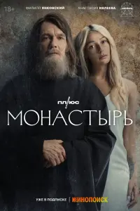 Смотреть Монастырь 