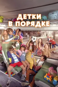Смотреть Детки в порядке 