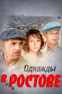 Смотреть Однажды в Ростове 