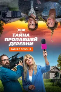 Смотреть Тайна пропавшей деревни 