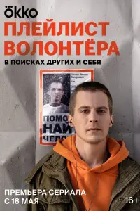Смотреть Плейлист волонтёра 