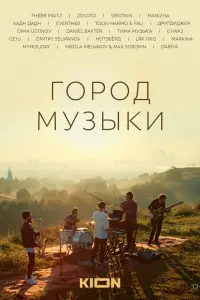Смотреть Город музыки 