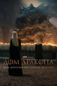Смотреть Дом, который построили Драконы 