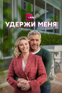 Смотреть Удержи меня 