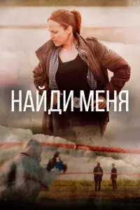 Смотреть Найди меня 
