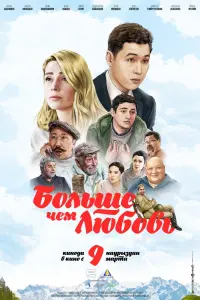 Смотреть Больше чем любовь 