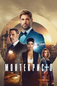 Смотреть Монтекристо 