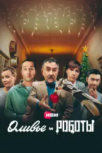 Смотреть Оливье и роботы 