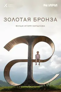 Смотреть Золотая бронза 