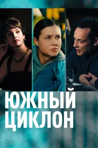 Смотреть Южный циклон 