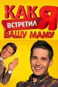 Смотреть Как я встретил вашу маму 