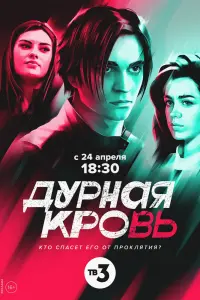 Смотреть Дурная кровь 
