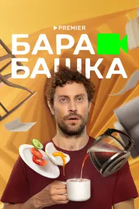 Смотреть Барабашка 