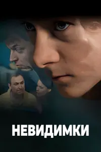 Смотреть Невидимки 