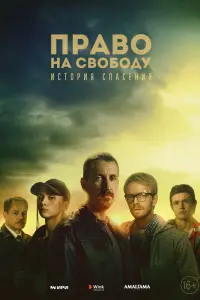 Смотреть Право на свободу 