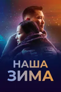 Смотреть Наша зима 