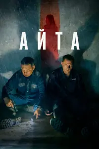 Смотреть Айта 