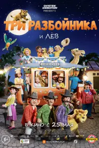 Смотреть Три разбойника и лев 