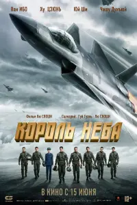 Смотреть Король неба 