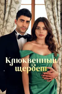 Клюквенный щербет смотреть онлайн в хорошем качестве