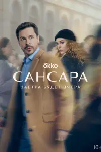 Смотреть Сансара 