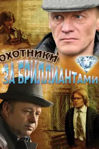 Смотреть Охотники за бриллиантами 