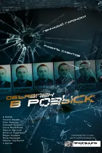Смотреть Объявлен в розыск 