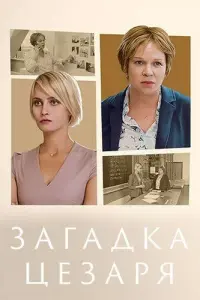 Смотреть Загадки Цезаря 