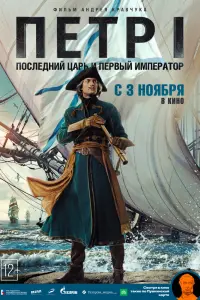 Смотреть Петр I: Последний царь и первый император 