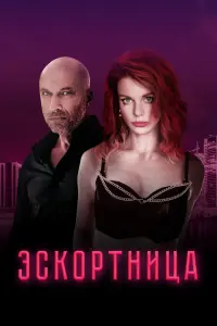 Смотреть Эскортница 