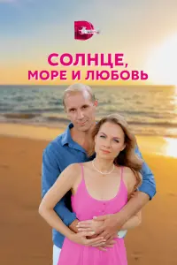 Смотреть Солнце, море и любовь 