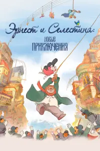 Смотреть Эрнест и Селестина: Новые приключения 