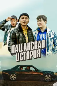 Смотреть Пацанская история 