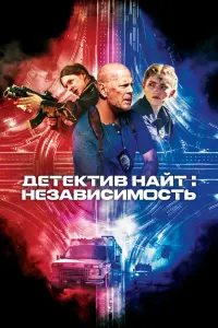 Смотреть Детектив Найт: Независимость 