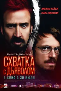 Смотреть Схватка с дьяволом 