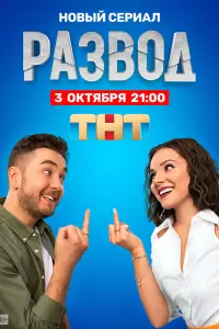 Смотреть Развод 