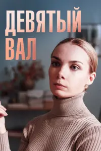 Смотреть Девятый вал 