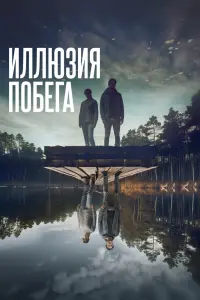 Смотреть Иллюзия побега 
