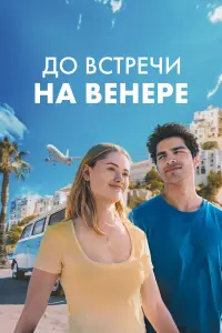 Смотреть До встречи на Венере 