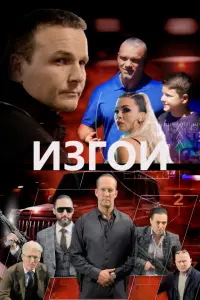 Смотреть Изгои 