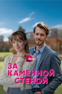 Смотреть За каменной стеной 