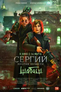 Смотреть Сергий против нечисти: Шабаш 