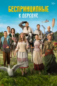 Смотреть Беспринципные в деревне 